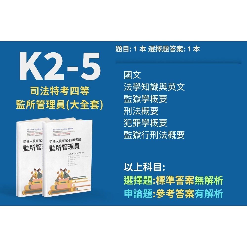 四等 監所管理員 歷屆試題 申論題解析 申論詳解 監獄學概要 詳解 犯罪學概要 詳解 監所管理員 題庫 考古題 K2-5-規格圖5