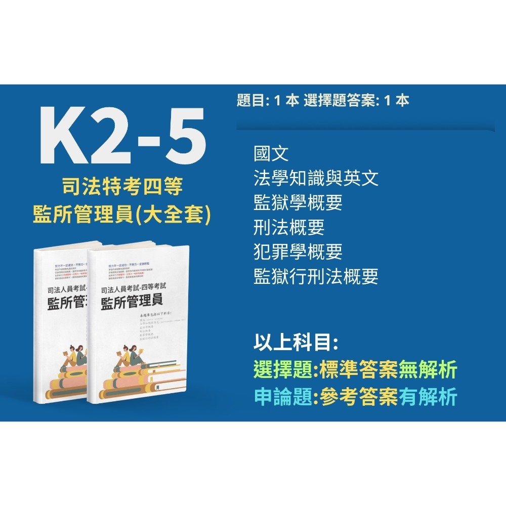四等 監所管理員 歷屆試題 申論題解析 申論詳解 監獄學概要 詳解 犯罪學概要 詳解 監所管理員 題庫 考古題 K2-5-規格圖4