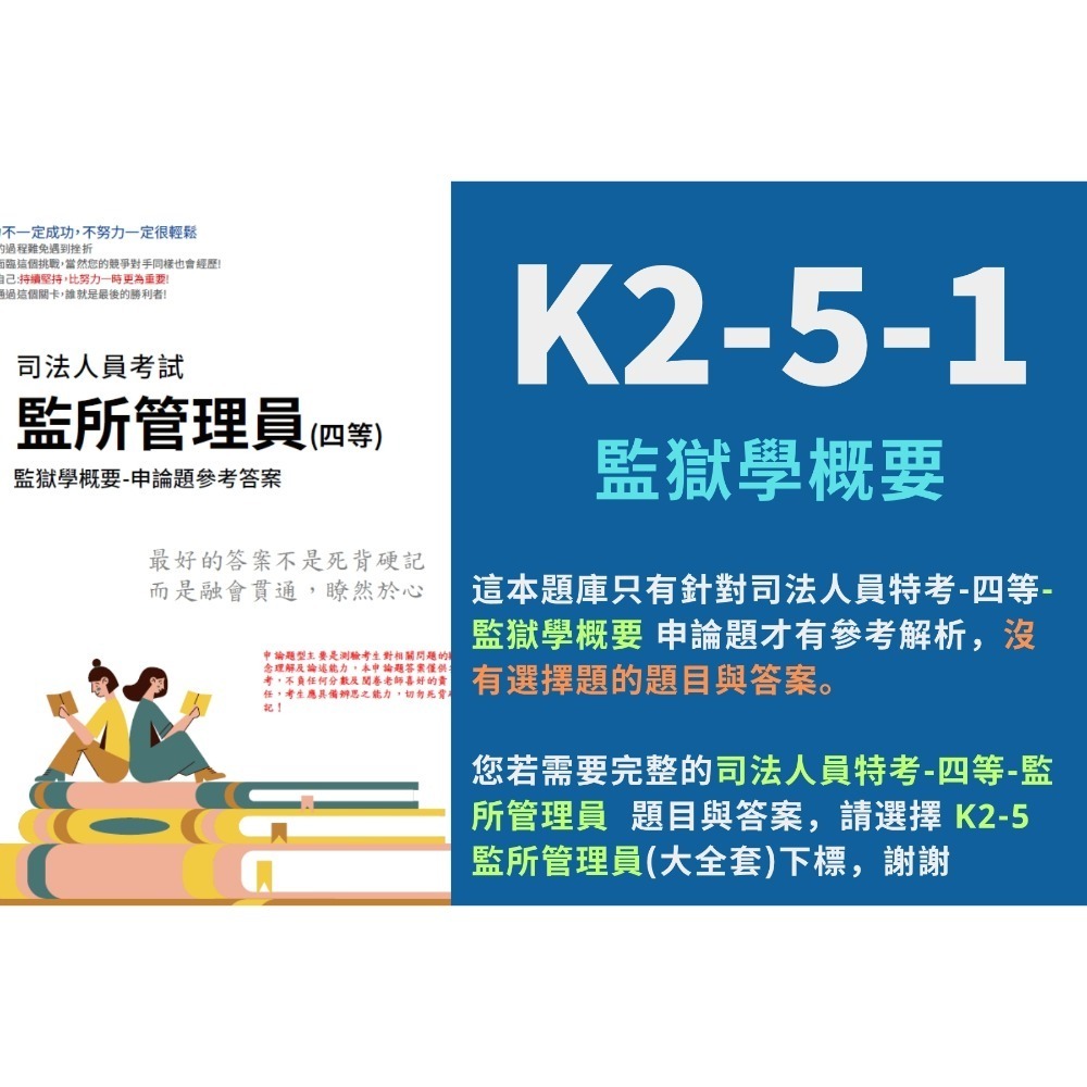 四等 監所管理員 歷屆試題 申論題解析 申論詳解 監獄學概要 詳解 犯罪學概要 詳解 監所管理員 題庫 考古題 K2-5-規格圖5