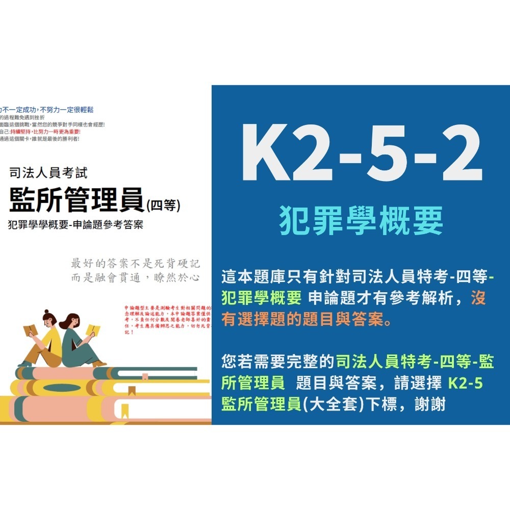 四等 監所管理員 歷屆試題 申論題解析 申論詳解 監獄學概要 詳解 犯罪學概要 詳解 監所管理員 題庫 考古題 K2-5-規格圖5