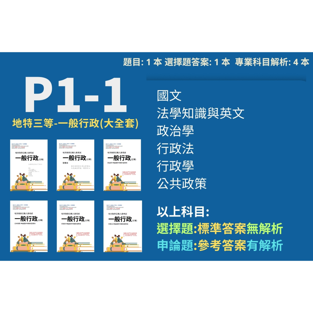 地方特考 三等 一般行政 政治學 行政法 行政學 申論解析 公共政策 申論詳解 考選部 歷屆試題 考古題 P1-1-細節圖2