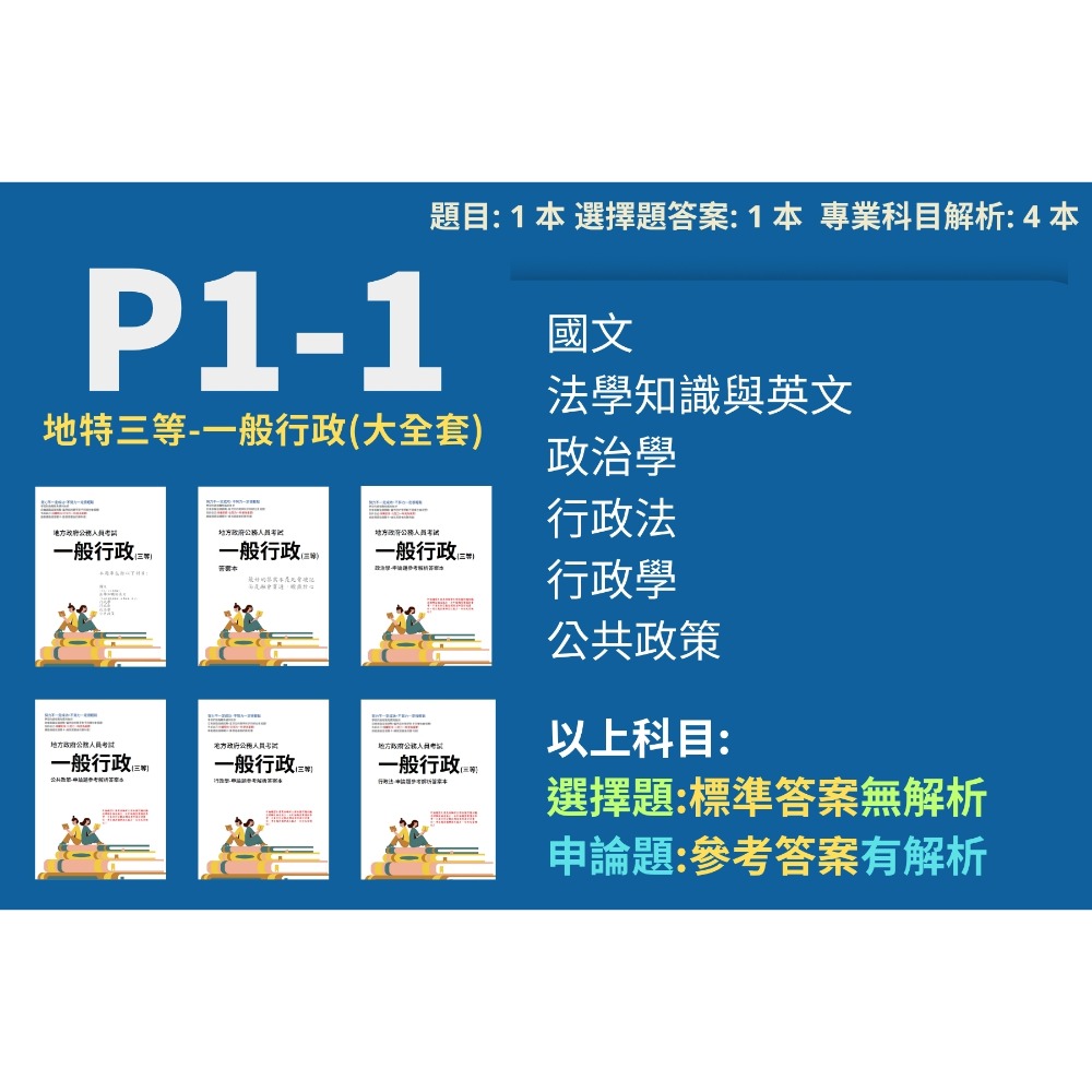 地方特考 三等 一般行政 政治學 行政法 行政學 申論解析 公共政策 申論詳解 考選部 歷屆試題 考古題 P1-1-規格圖6