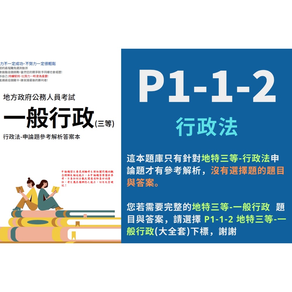 地方特考 三等 一般行政 政治學 行政法 行政學 申論解析 公共政策 申論詳解 考選部 歷屆試題 考古題 P1-1-規格圖6