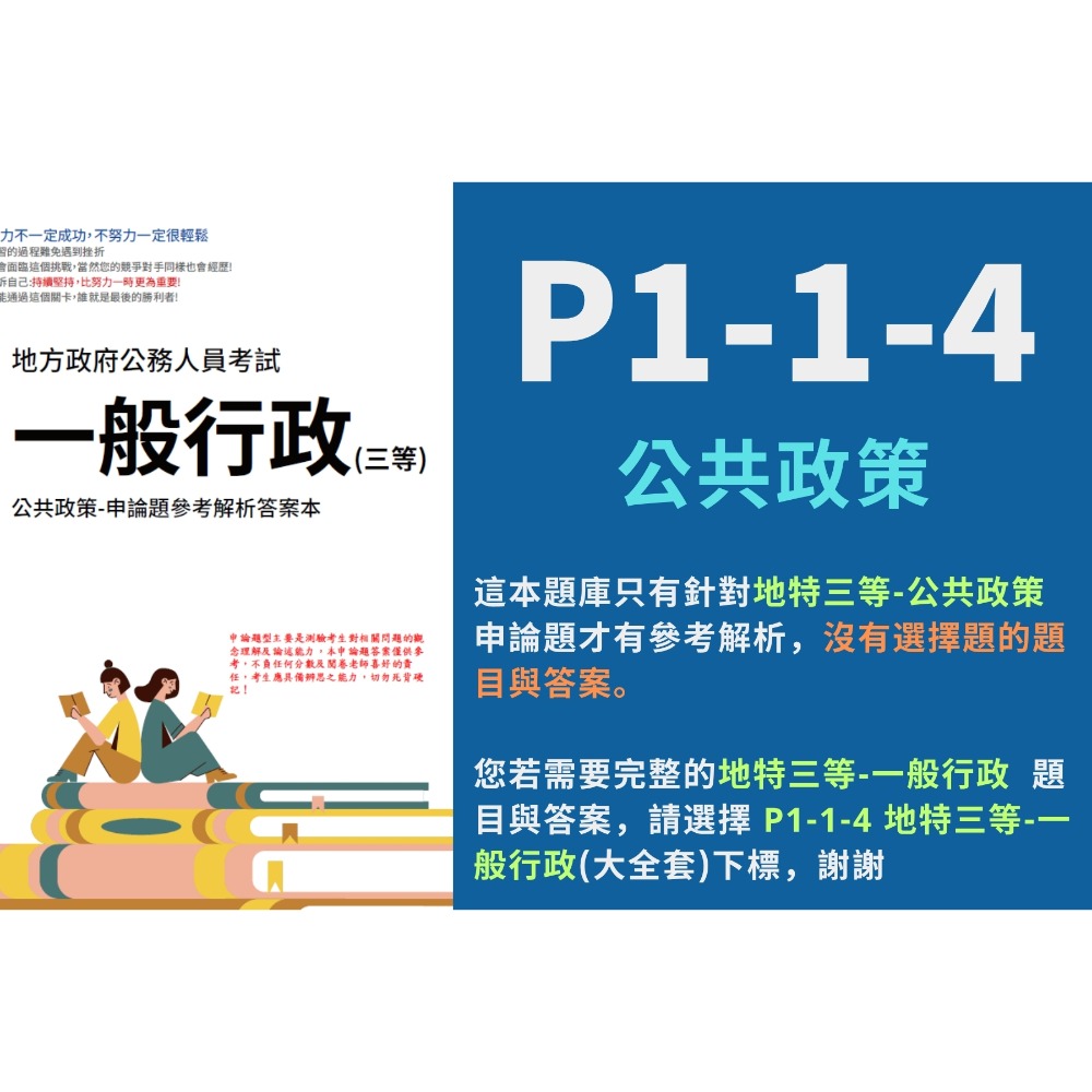 地方特考 三等 一般行政 政治學 行政法 行政學 申論解析 公共政策 申論詳解 考選部 歷屆試題 考古題 P1-1-規格圖6
