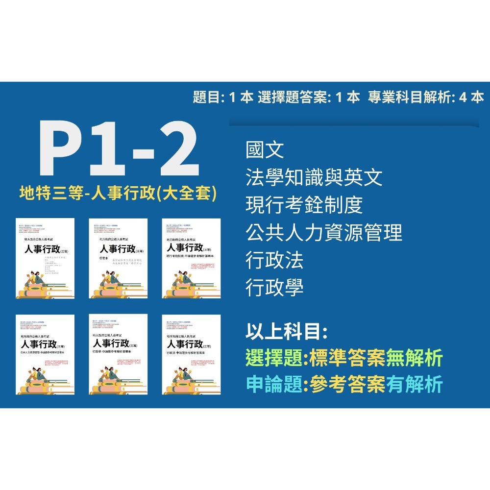 P1-2地特三等-人事行政(大全套)