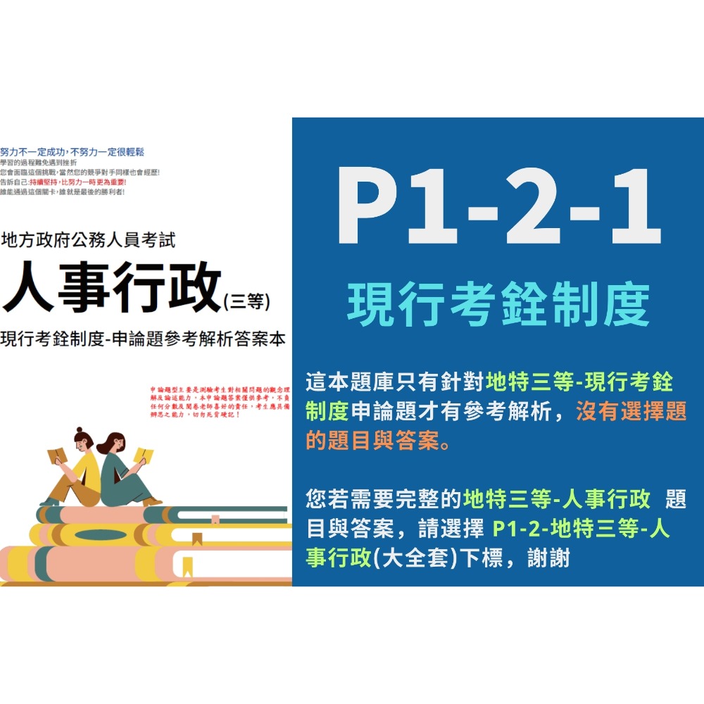 地方特考 三等 人事行政 解析 現行考銓制度 申論解析 公共人力資源管理 申論解析 行政學 考選部 歷屆試題 P1-2-規格圖6