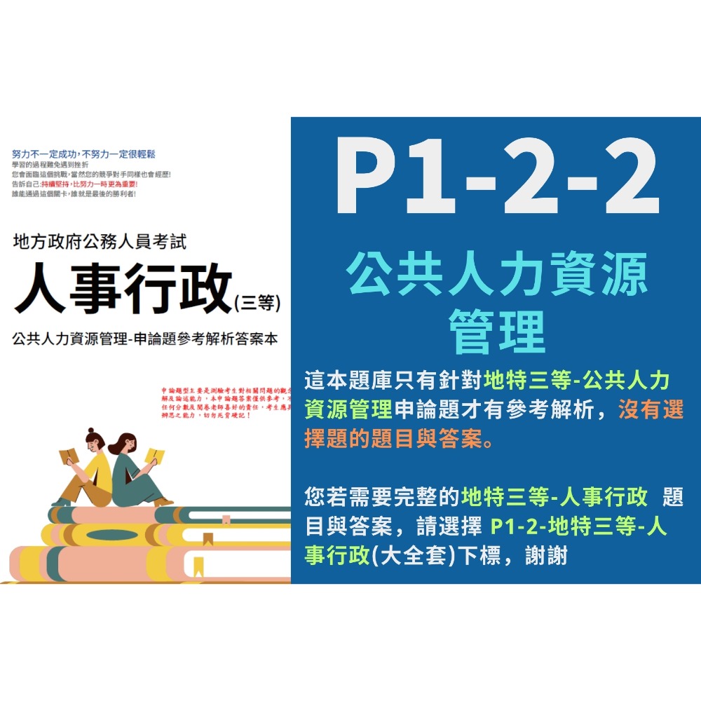 地方特考 三等 人事行政 解析 現行考銓制度 申論解析 公共人力資源管理 申論解析 行政學 考選部 歷屆試題 P1-2-規格圖6