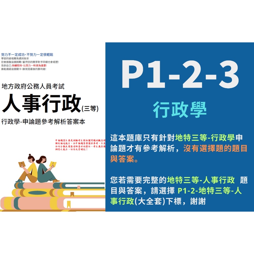 地方特考 三等 人事行政 解析 現行考銓制度 申論解析 公共人力資源管理 申論解析 行政學 考選部 歷屆試題 P1-2-規格圖6
