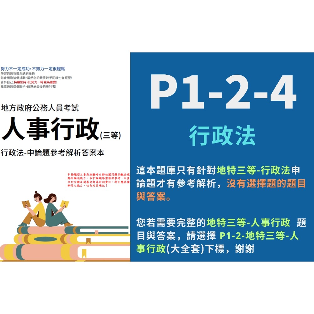 地方特考 三等 人事行政 解析 現行考銓制度 申論解析 公共人力資源管理 申論解析 行政學 考選部 歷屆試題 P1-2-規格圖6