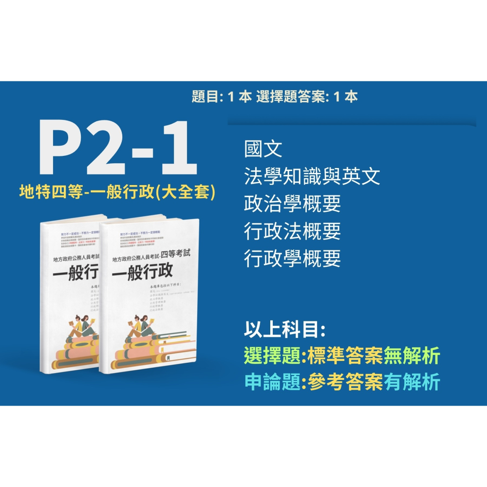 地方特考 四等 一般行政 申論題解析 政治學概要 申論題詳解 四等 政治學概要 申論解析 政治學概要 申論解析 P2-1-細節圖2