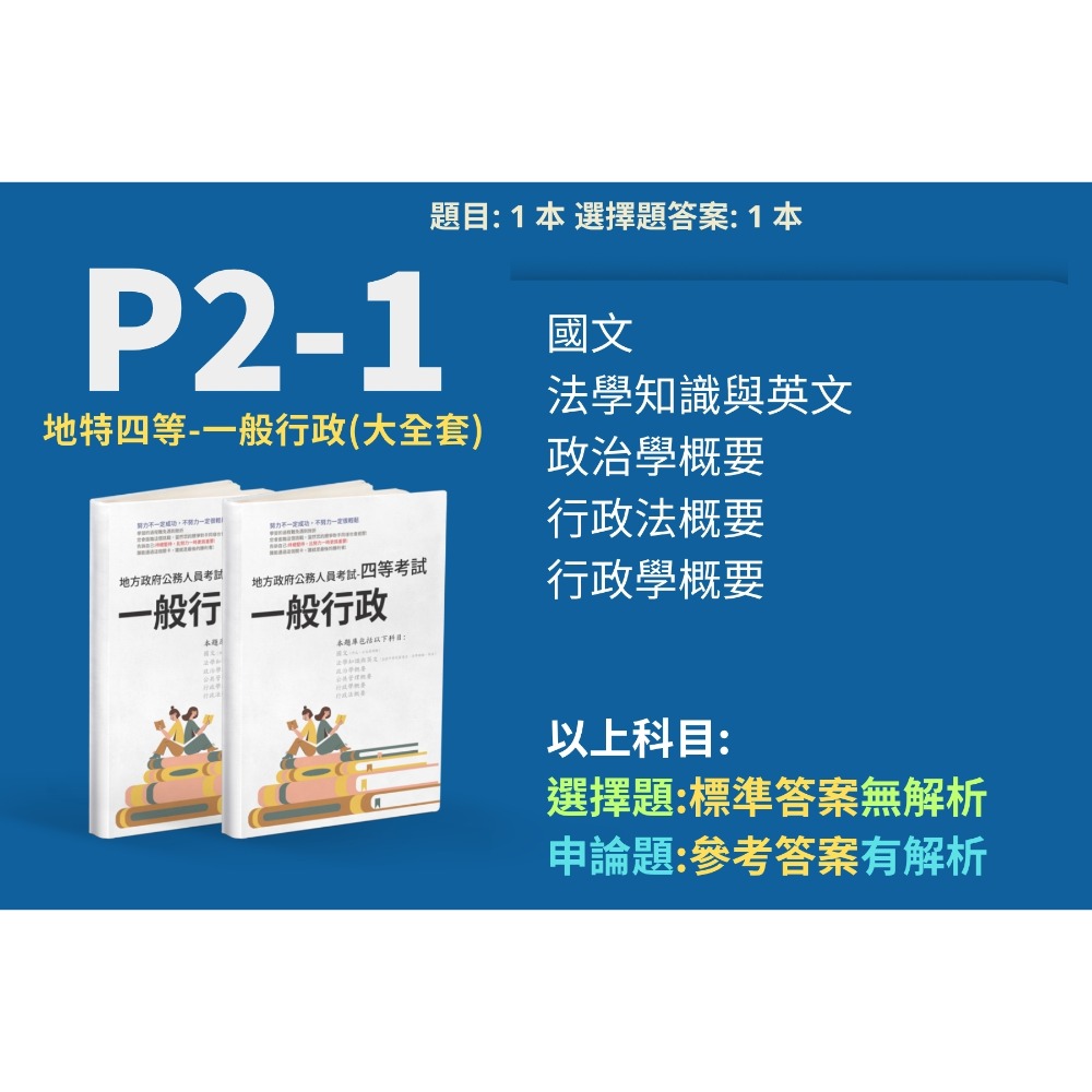 P2-1 四等-一般行政(申論解析版)
