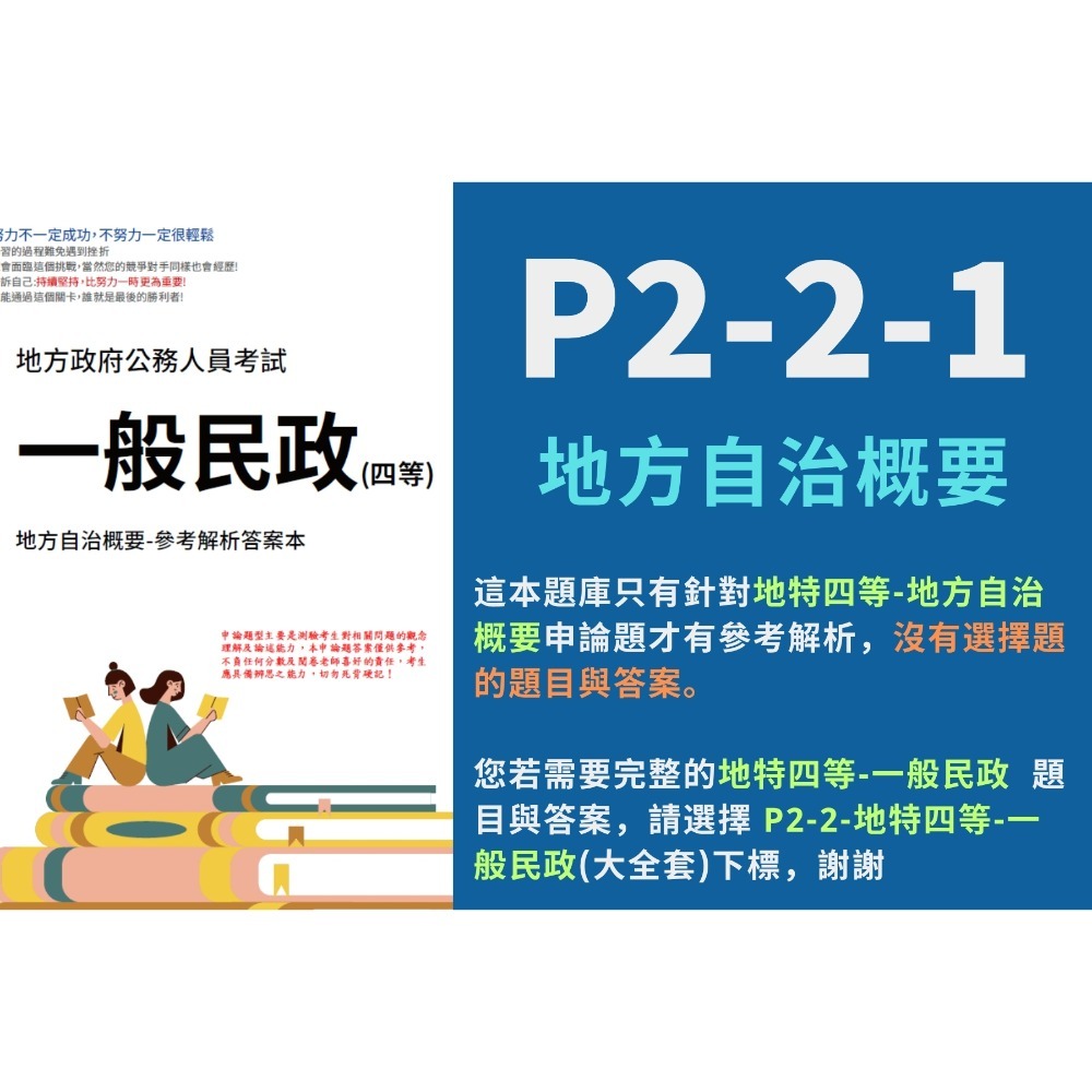 地方特考 四等 一般民政 申論題解析 地方自治概要 申論題詳解 四等 一般民政 地方自治概要 申論解析 考選部 P2-2-規格圖3