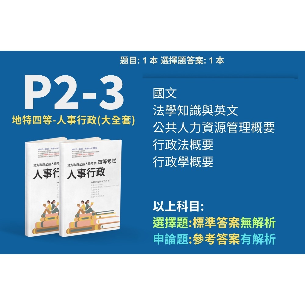 地方特考 四等 人事行政 申論題解析 人事行政 申論題詳解 四等 人事行政 公共人力資源管理概要 申論解析 P2-3-規格圖3