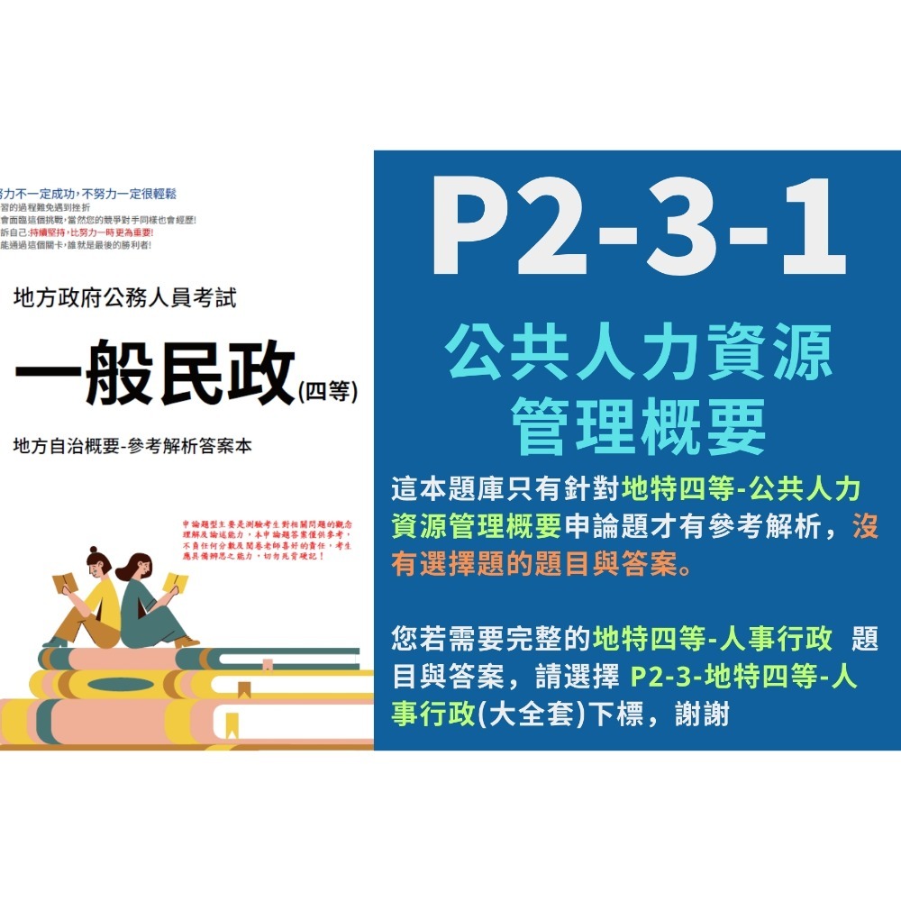 地方特考 四等 人事行政 申論題解析 人事行政 申論題詳解 四等 人事行政 公共人力資源管理概要 申論解析 P2-3-規格圖3