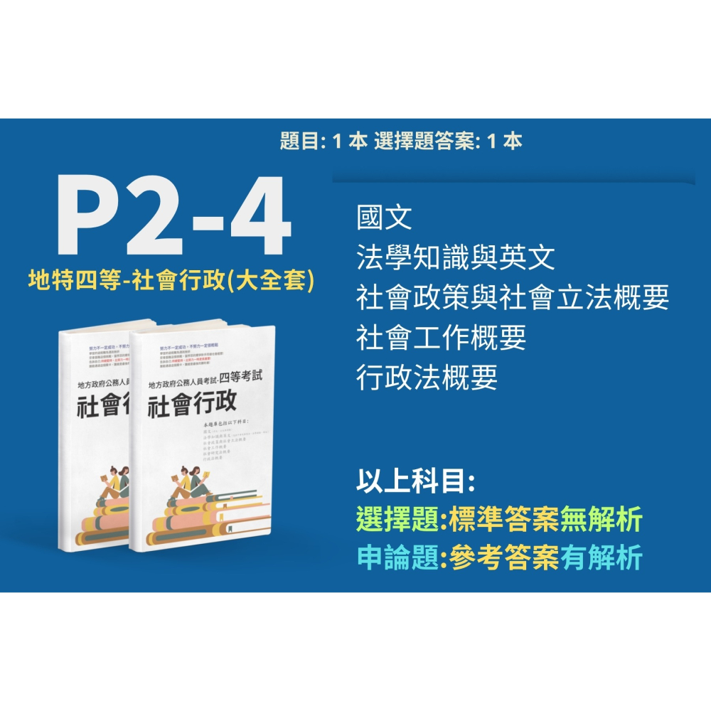 地方特考 四等 社會行政 申論題解析 社會行政 申論詳解 解析  社會工作概要 解析 社會政策與社會立法概要 P2-4-細節圖2
