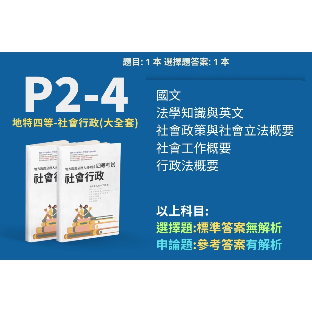 地方特考 四等 社會行政 申論題解析 社會行政 申論詳解 解析  社會工作概要 解析 社會政策與社會立法概要 P2-4-規格圖4