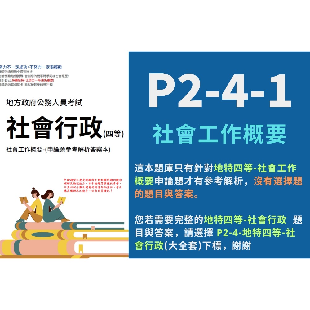 地方特考 四等 社會行政 申論題解析 社會行政 申論詳解 解析  社會工作概要 解析 社會政策與社會立法概要 P2-4-規格圖4