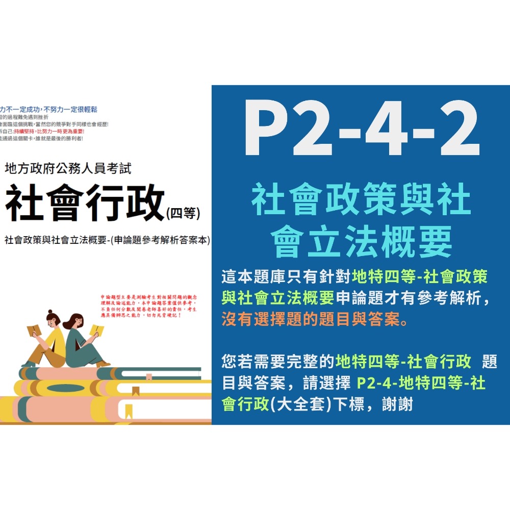 地方特考 四等 社會行政 申論題解析 社會行政 申論詳解 解析  社會工作概要 解析 社會政策與社會立法概要 P2-4-規格圖4