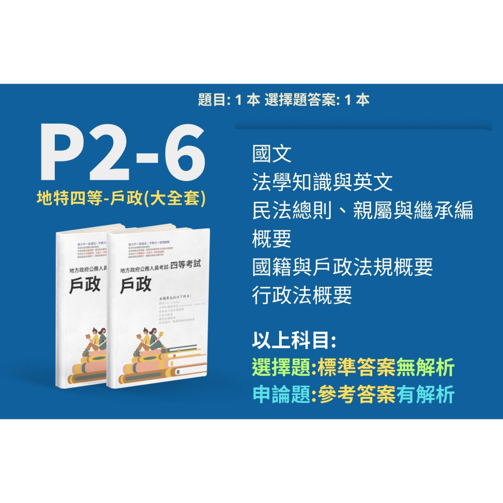 地方特考 四等 戶政 申論題解析 戶政 申論詳解 四等 民法總則、親屬與繼承編概要 解析 國籍與戶政法規概要 P2-6-細節圖2