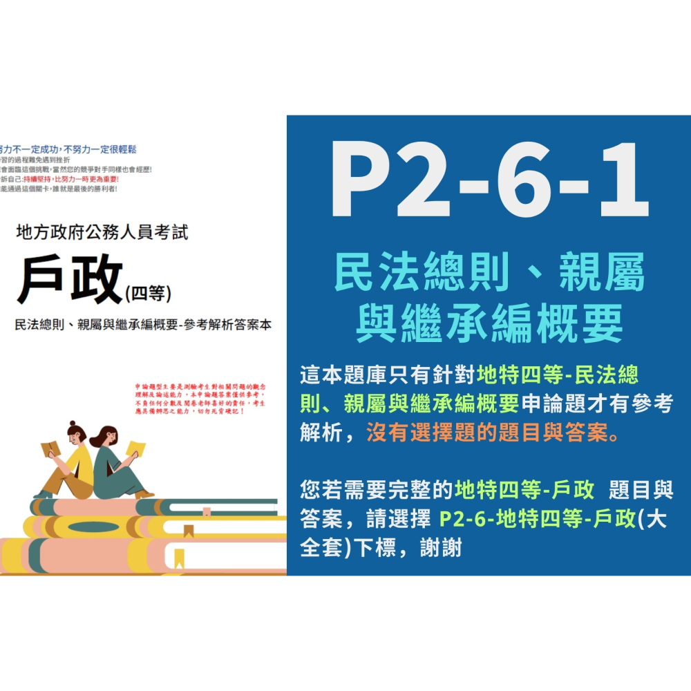 地方特考 四等 戶政 申論題解析 戶政 申論詳解 四等 民法總則、親屬與繼承編概要 解析 國籍與戶政法規概要 P2-6-細節圖3