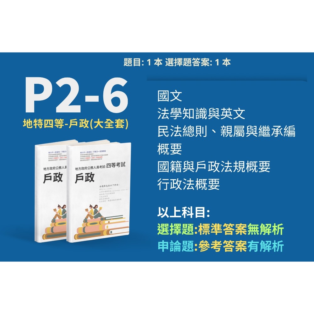 P2-6 四等-戶政(申論解析版)