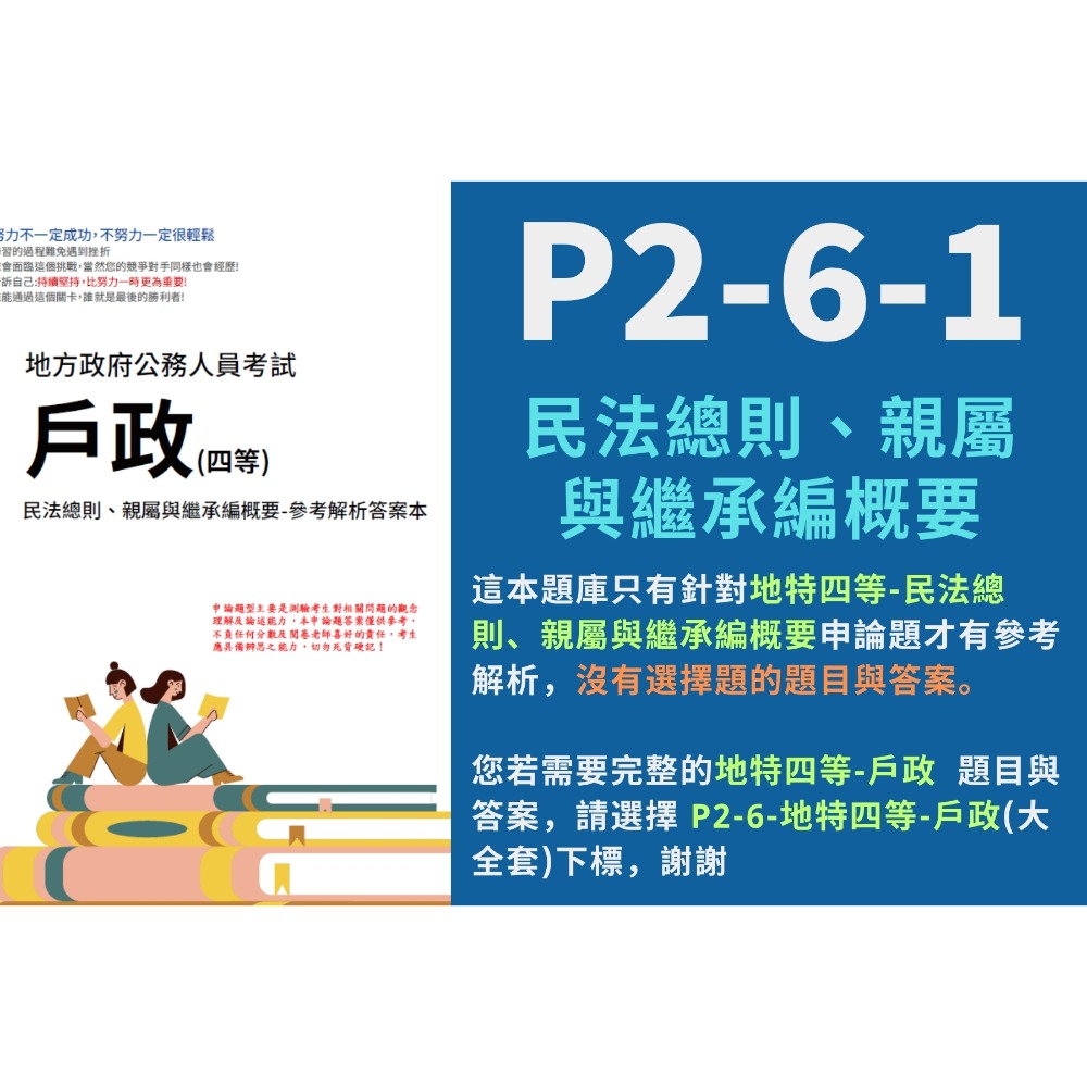 地方特考 四等 戶政 申論題解析 戶政 申論詳解 四等 民法總則、親屬與繼承編概要 解析 國籍與戶政法規概要 P2-6-規格圖4