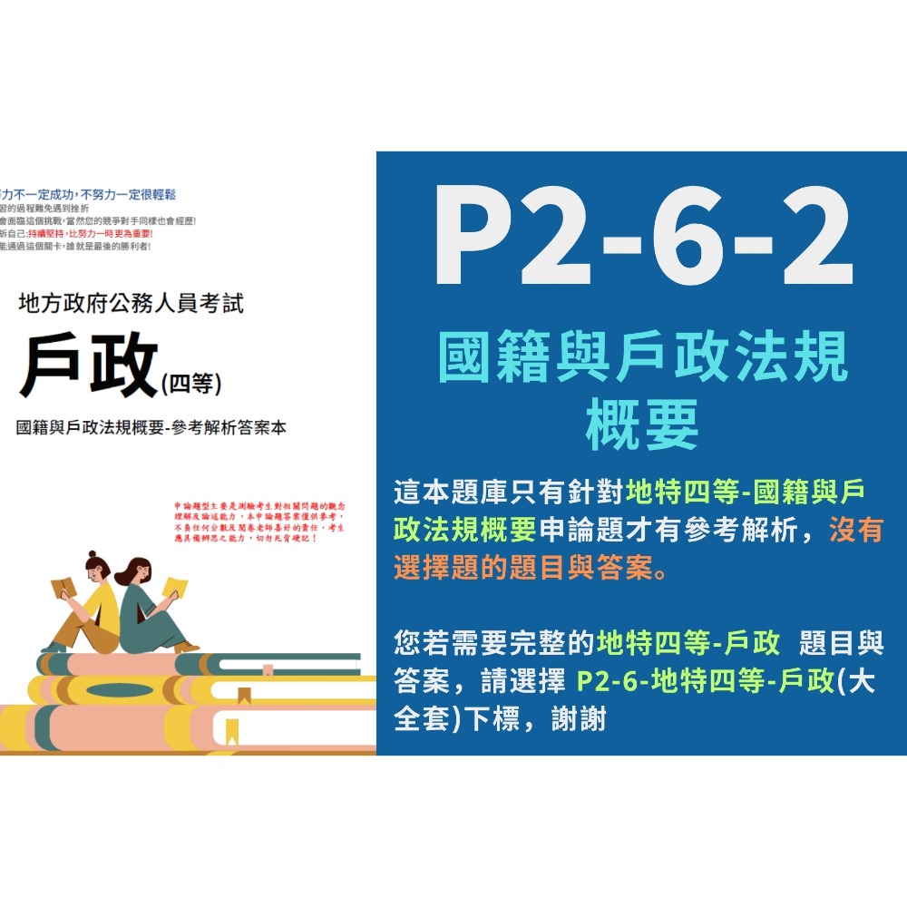 地方特考 四等 戶政 申論題解析 戶政 申論詳解 四等 民法總則、親屬與繼承編概要 解析 國籍與戶政法規概要 P2-6-規格圖4