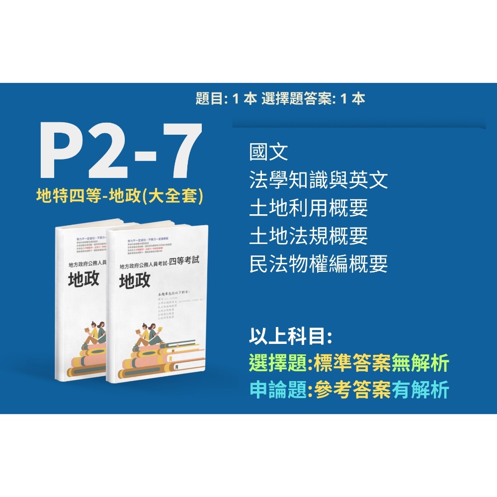 地方特考 四等 地政 申論解析 地政 申論詳解 地特四等 民法物權編概要 解析 土地法規概要 土地利用概要 P2-7-規格圖5