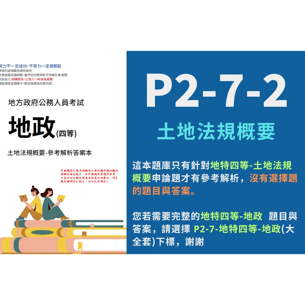地方特考 四等 地政 申論解析 地政 申論詳解 地特四等 民法物權編概要 解析 土地法規概要 土地利用概要 P2-7-規格圖5