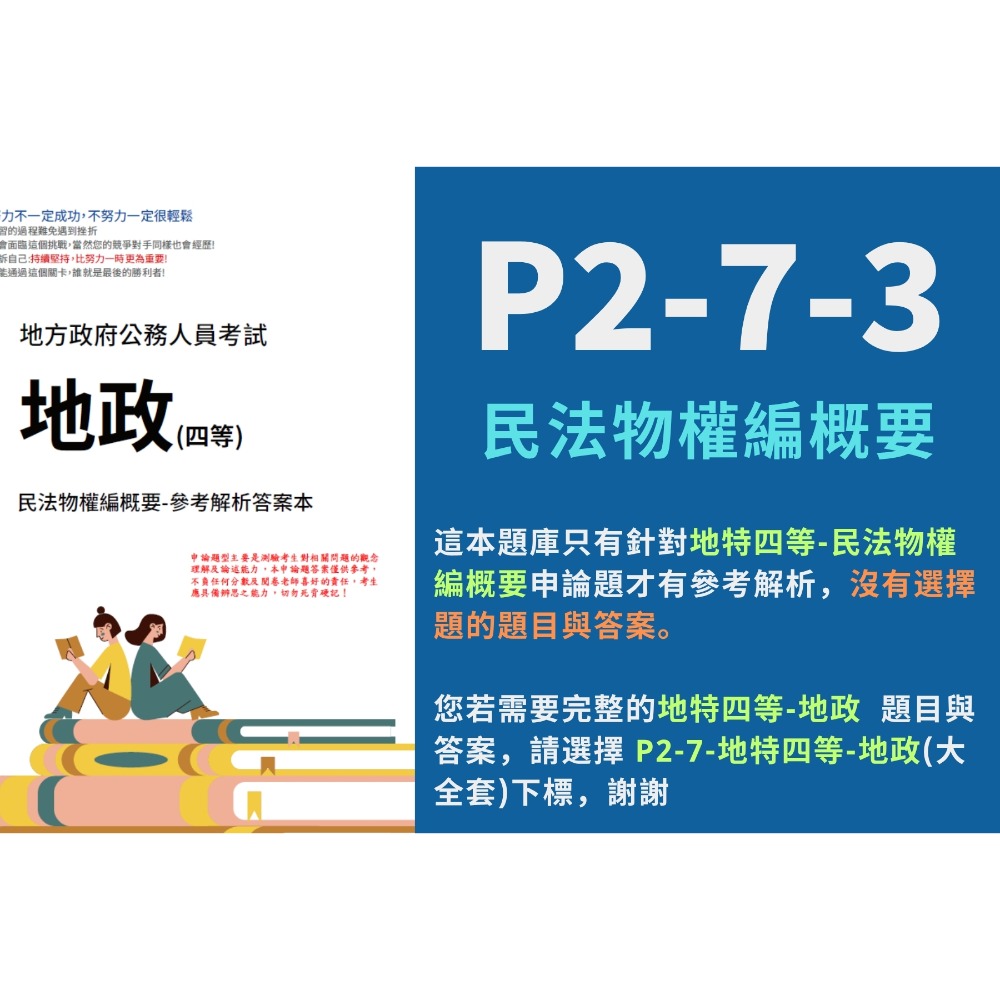 地方特考 四等 地政 申論解析 地政 申論詳解 地特四等 民法物權編概要 解析 土地法規概要 土地利用概要 P2-7-規格圖5