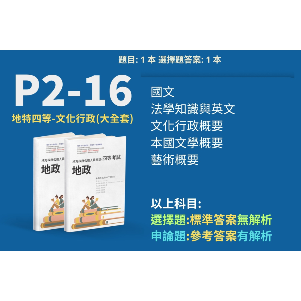 地方特考 四等 文化行政 申論解析 文化行政概要 本國文學概要 藝術概要 考選部 申論詳解 歷屆試題 考古題 P2-16-細節圖2