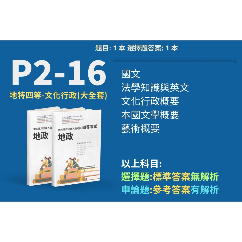 地方特考 四等 文化行政 申論解析 文化行政概要 本國文學概要 藝術概要 考選部 申論詳解 歷屆試題 考古題 P2-16-規格圖5