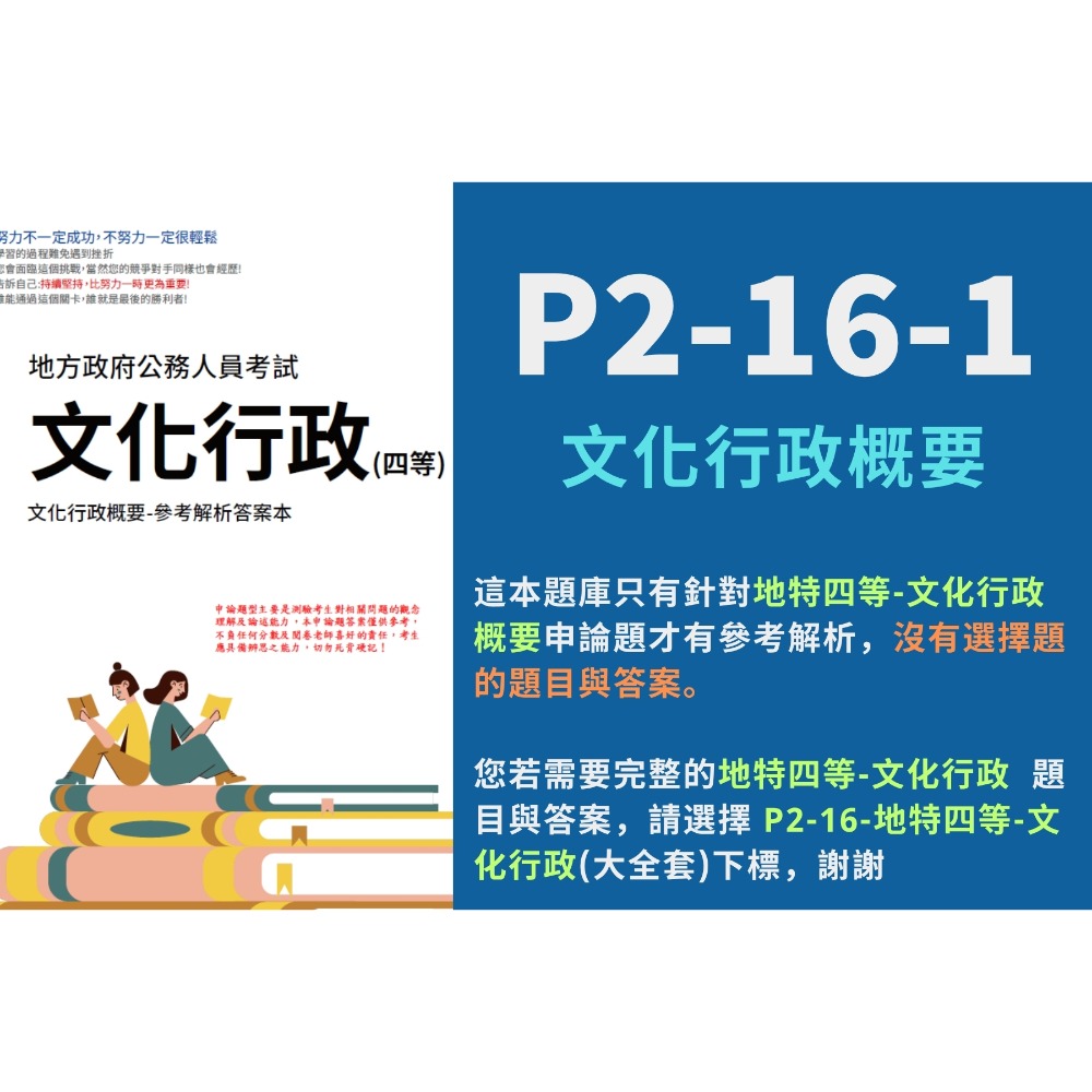 單買 P2-16-1-文化行政概要 解析