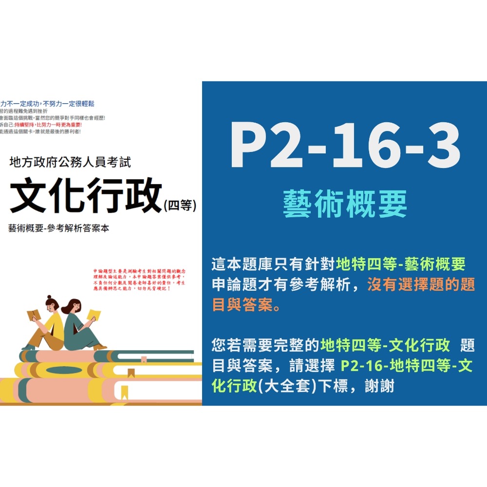 單買 P2-16-3-藝術概要 申論題解