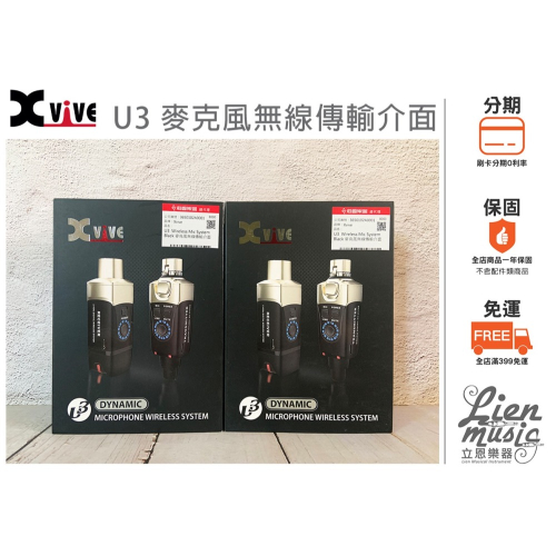 『立恩樂器』XVIVE U3 Microphone Wireless System 麥克風無線傳輸介面 XLR