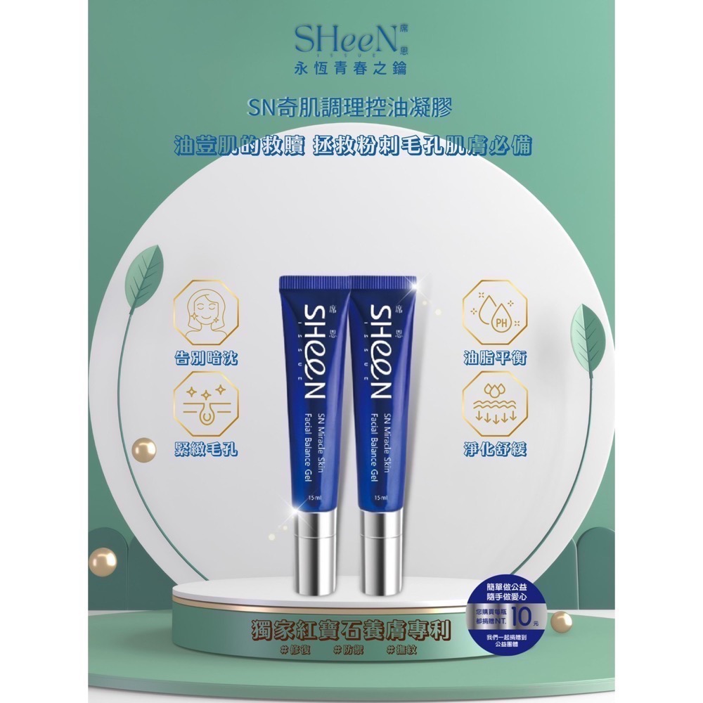 調理控油凝膠｜SHeeN 熙恩｜獨家發明養膚專利-細節圖2