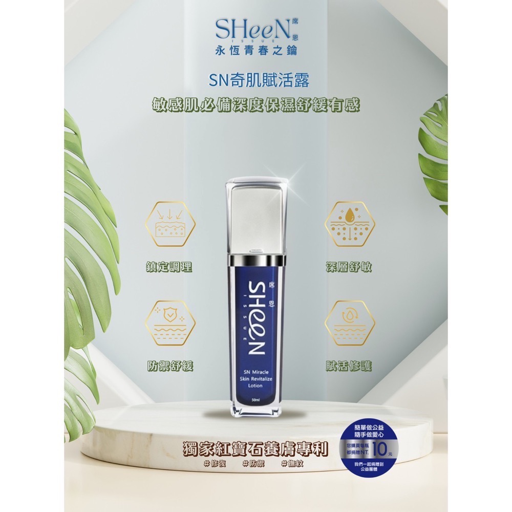 奇肌賦活露 SHeeN 熙恩 獨家發明養膚到利-細節圖2