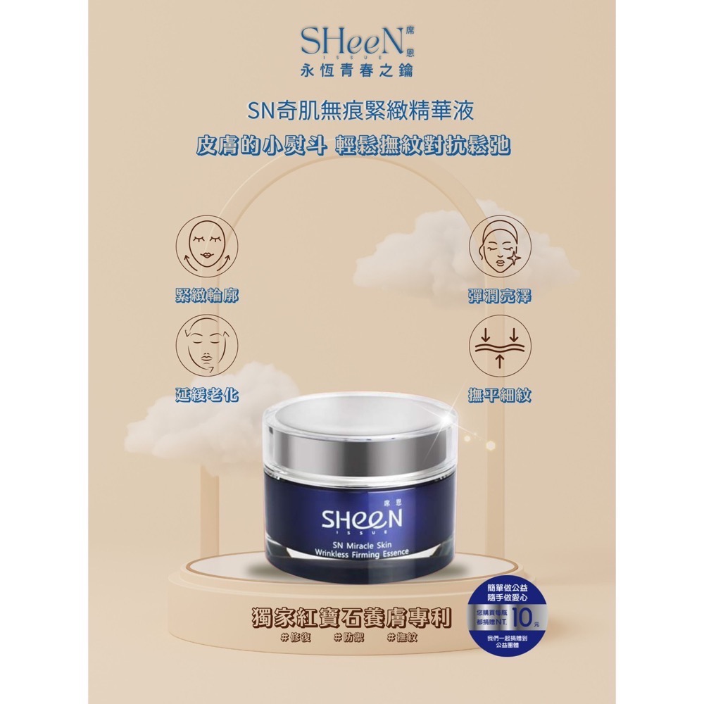 無痕緊緻精華液 SHeeN 熙恩 獨家發明養膚專利-細節圖2