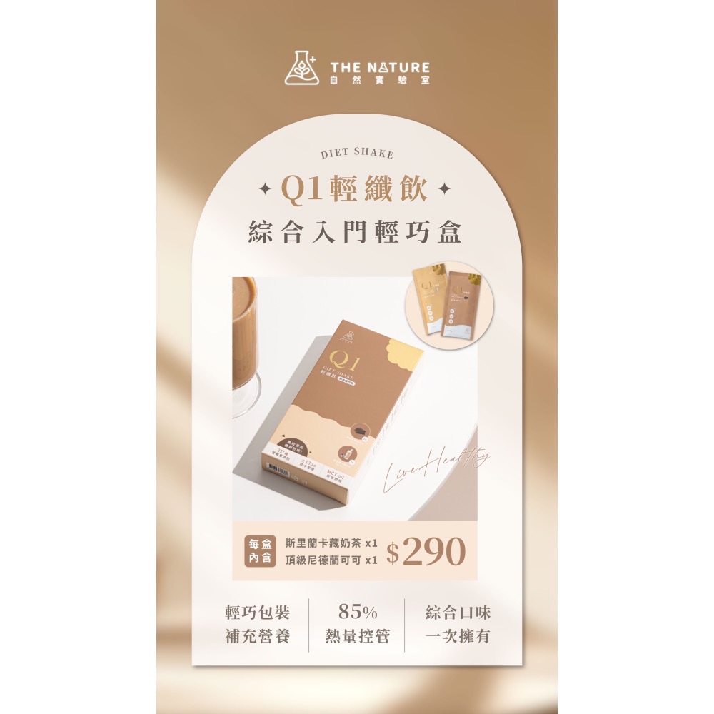 Q1 輕纖飲 低卡飲｜刷卡 匯款 貨到付款｜10入.奶茶.可可｜茉本 自然實驗室｜招代理-細節圖7