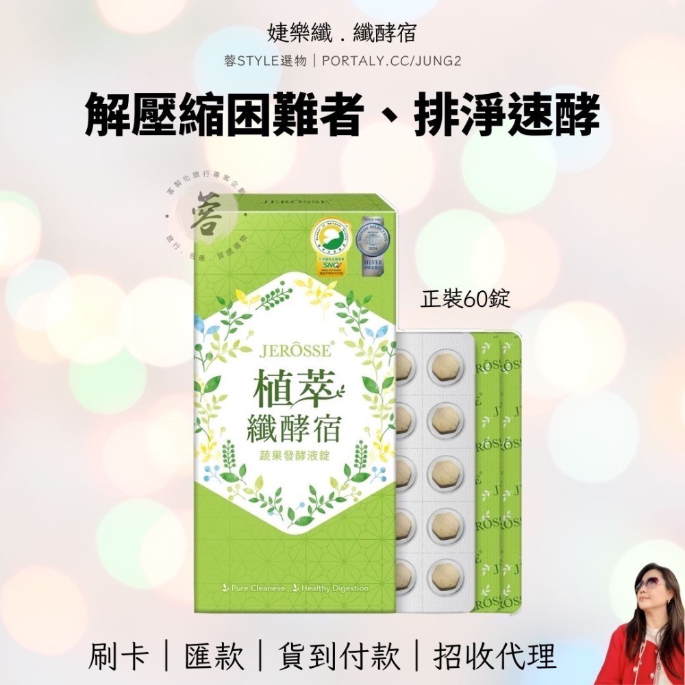 植萃纖酵宿 婕樂纖｜刷卡 匯款 貨到付款｜錠狀 非果凍｜招代理-規格圖1