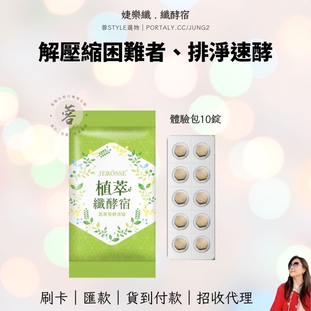 植萃纖酵宿 婕樂纖｜刷卡 匯款 貨到付款｜錠狀 非果凍｜招代理-規格圖1