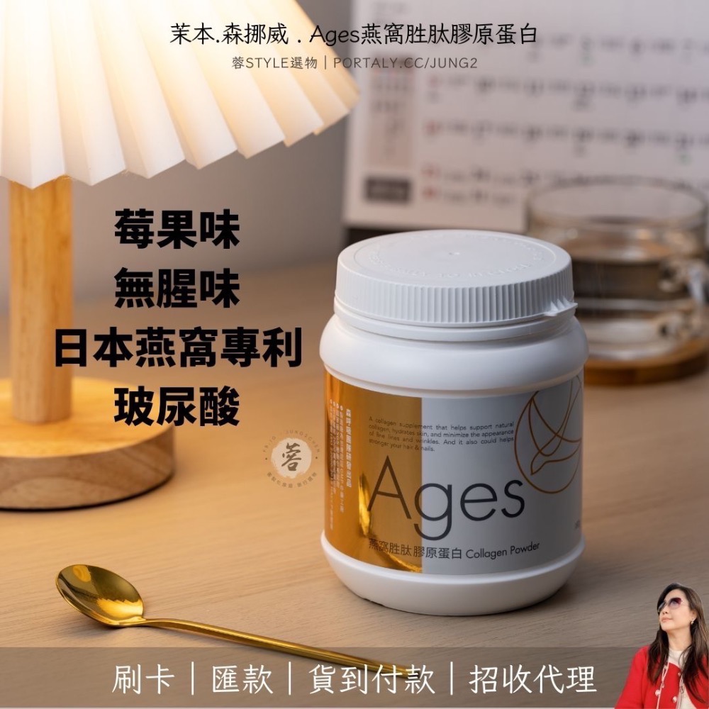 買一送一｜Ages 燕窩胜肽膠原蛋白｜莓果味 抗糖化｜刷卡 匯款 貨到付款｜茉本 森挪威｜招VIP代理-規格圖2