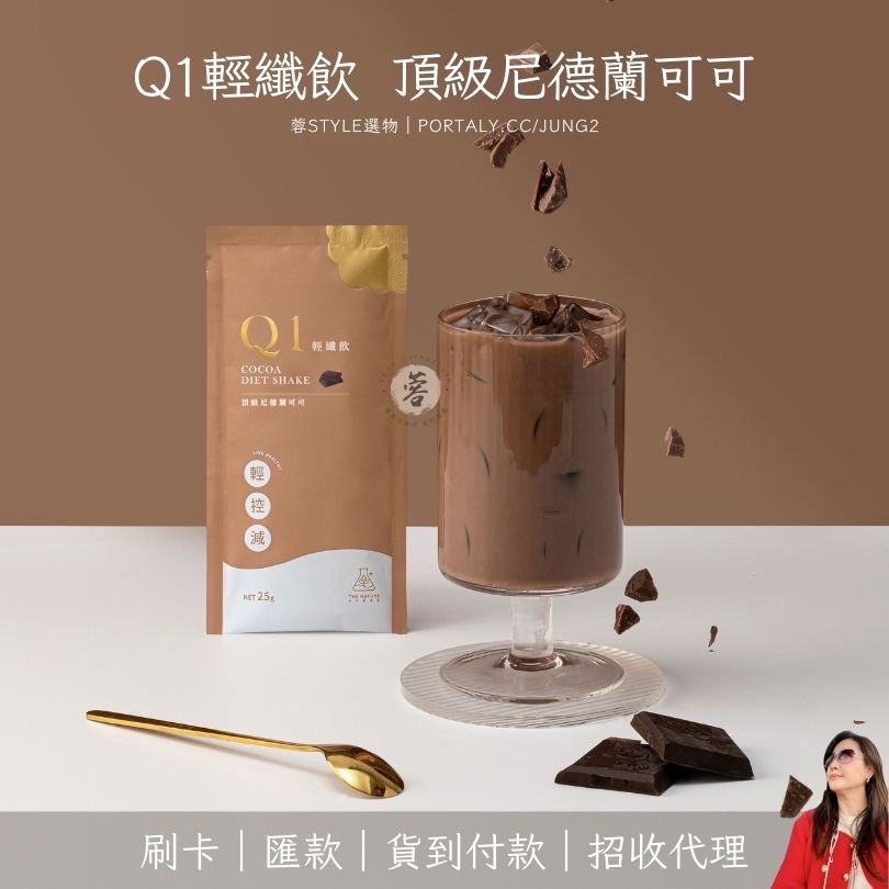 Q1 輕纖飲 可可10入｜刷卡 匯款 貨到付款｜茉本 森挪威 自然實驗室｜招代理-規格圖1