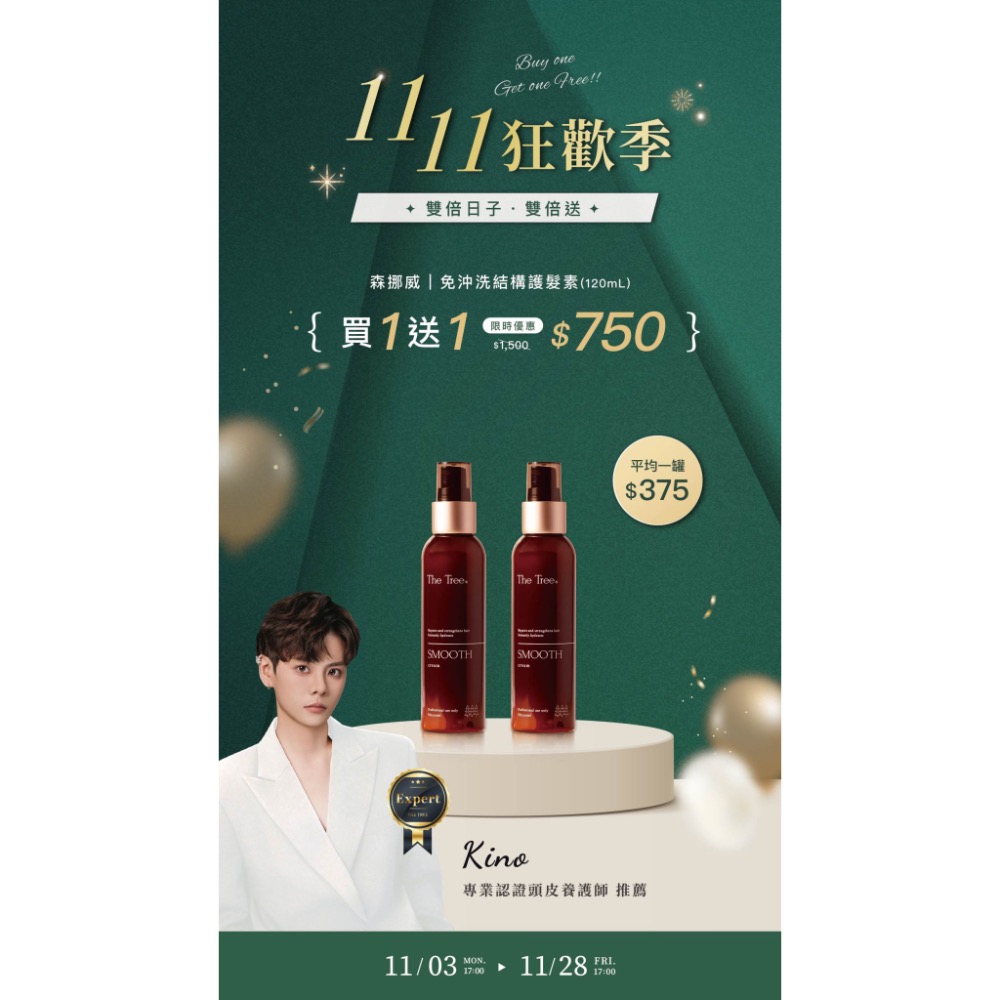 免沖洗結構護髮素，買一送一