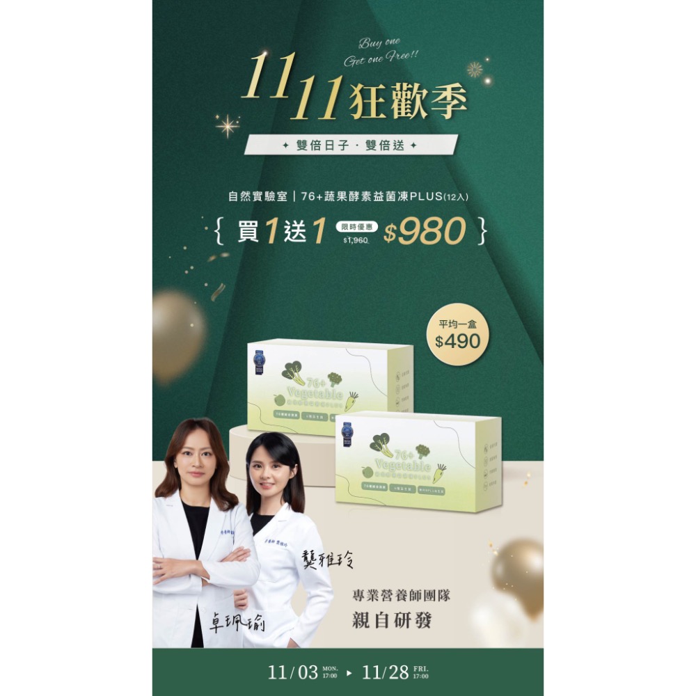 76+蔬果酵素益菌凍PLUS，買一送一