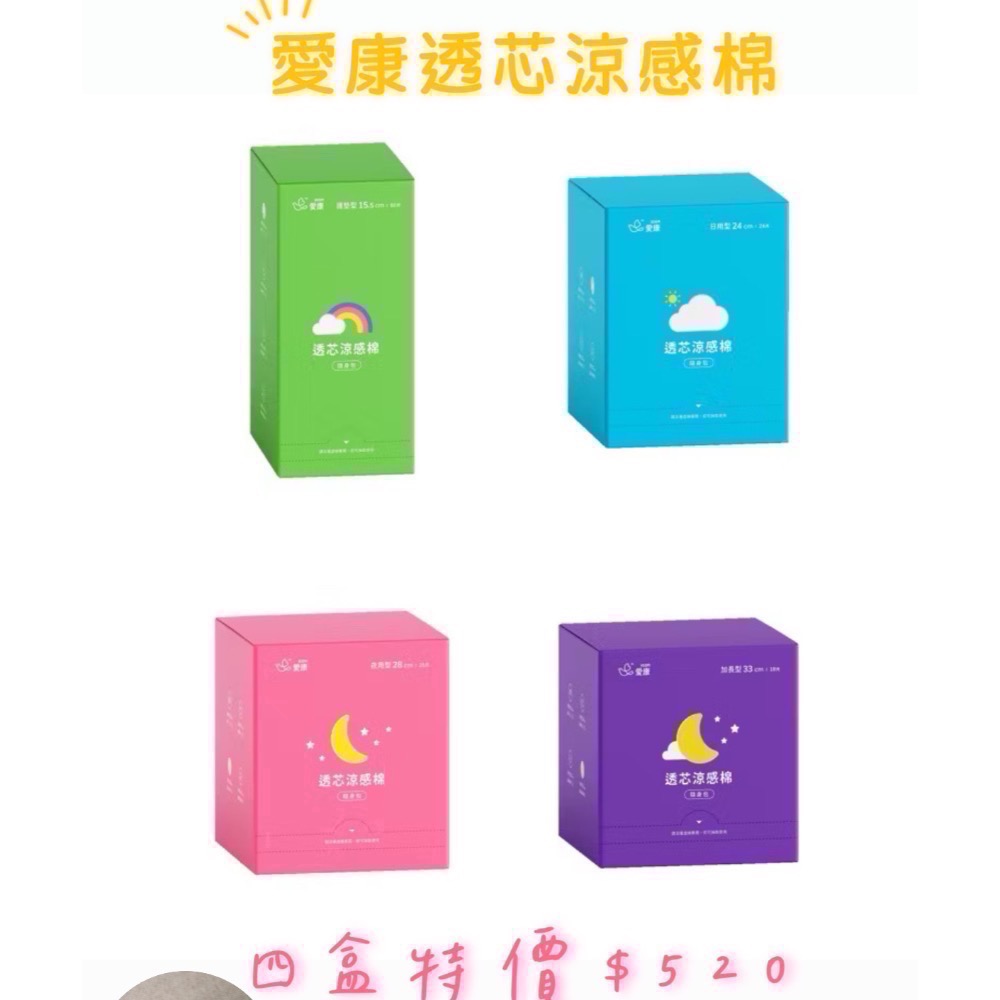 愛康涼感衛生棉隨身包🌟限時優惠