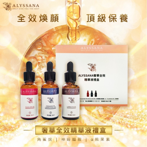 ALYSSANA奢華全效精華液禮盒(30ml X 3瓶/盒)