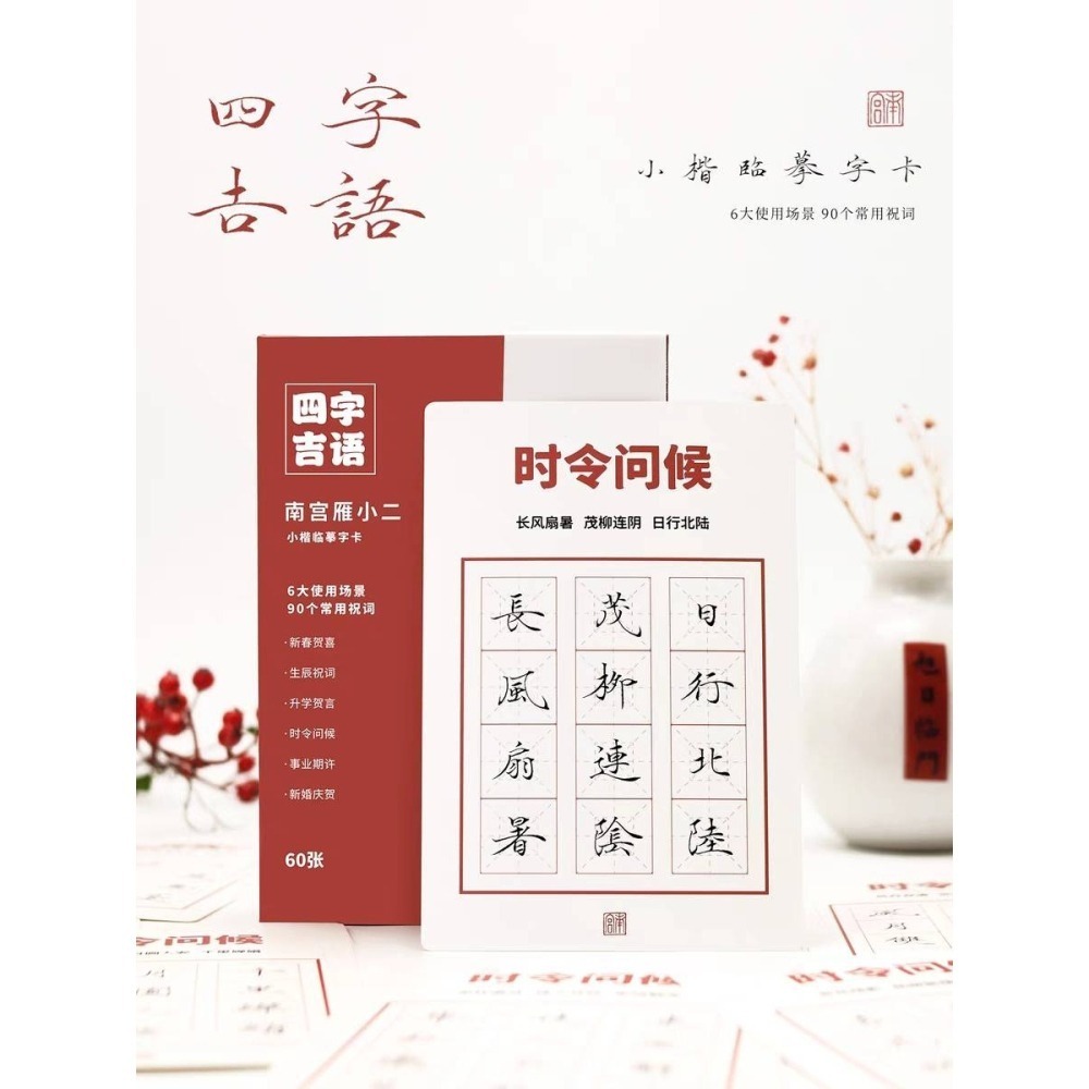 台灣快速出貨~書韻堂【南宮雁小二 祝福字卡】  手寫字帖  小楷毛筆臨摹練字女生漂亮字型 瘦金體 生日禮物 升官祝賀-細節圖5