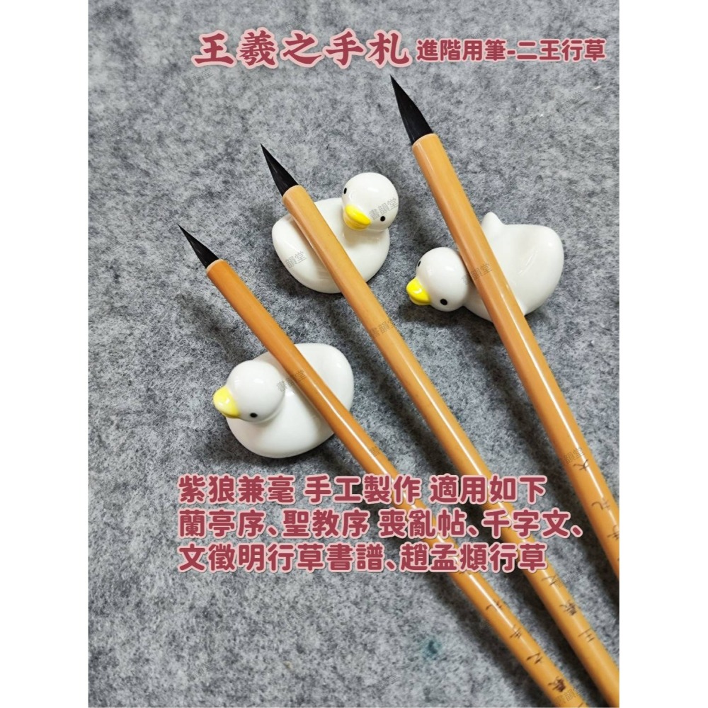 台灣快速出貨~書韻堂【王羲之手札毛筆】二王專用紫毫 彈性佳腰力足 被名字耽誤的瘦金體毛筆 狼毫兼毫 楷書大中小楷專業書法-細節圖8