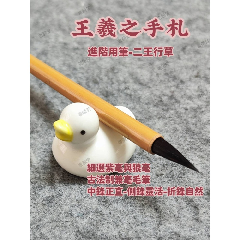 台灣快速出貨~書韻堂【王羲之手札毛筆】二王專用紫毫 彈性佳腰力足 被名字耽誤的瘦金體毛筆 狼毫兼毫 楷書大中小楷專業書法-細節圖10